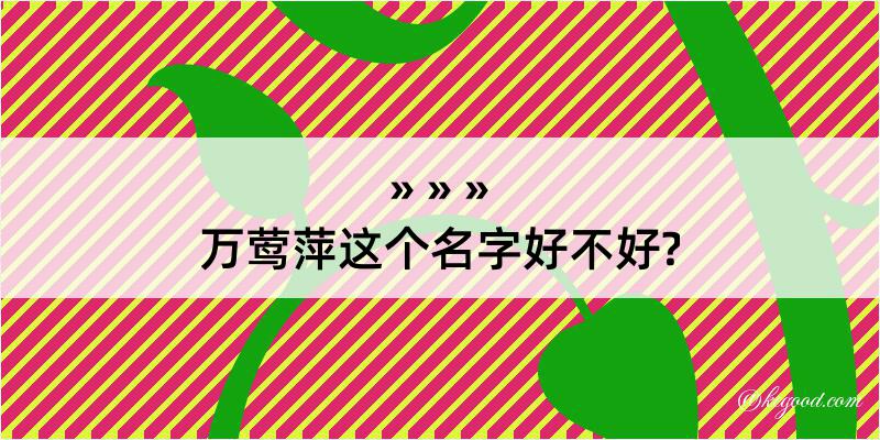 万莺萍这个名字好不好?