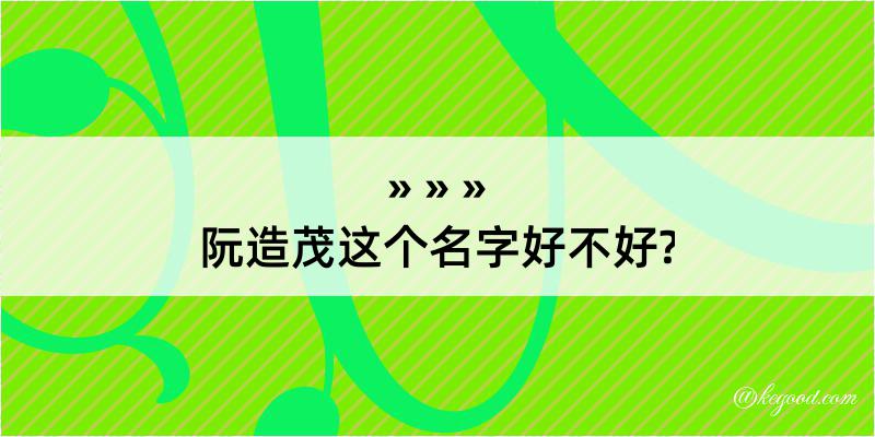 阮造茂这个名字好不好?