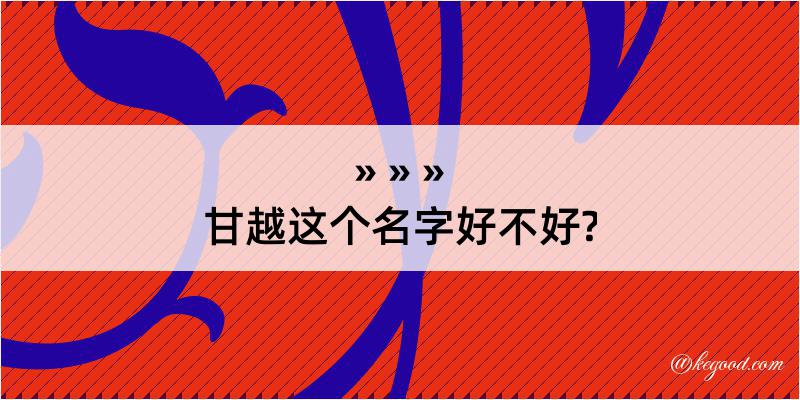 甘越这个名字好不好?