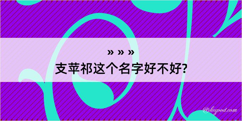 支苹祁这个名字好不好?