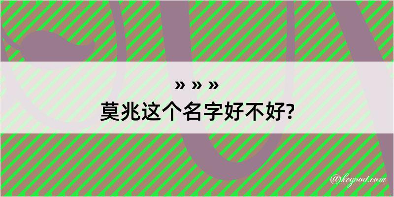 莫兆这个名字好不好?