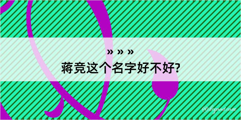 蒋竞这个名字好不好?