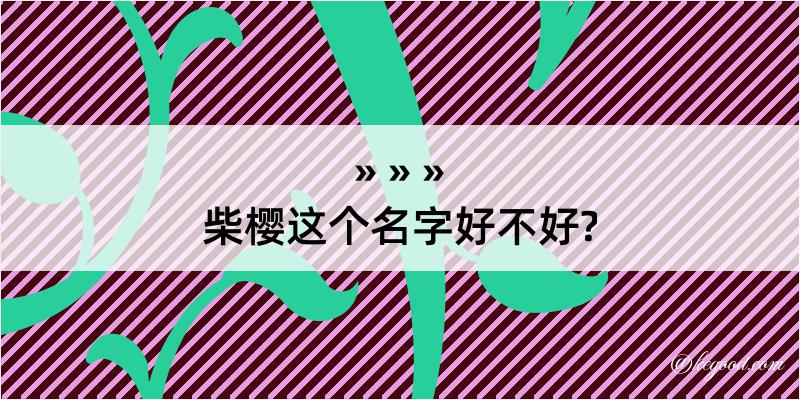 柴樱这个名字好不好?