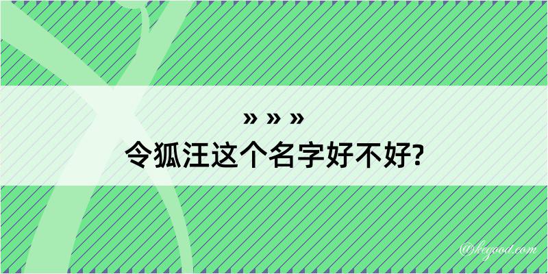 令狐汪这个名字好不好?