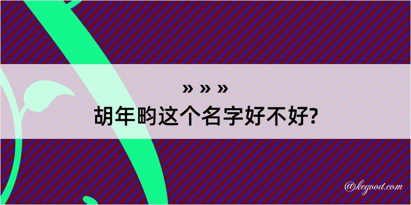 胡年畇这个名字好不好?