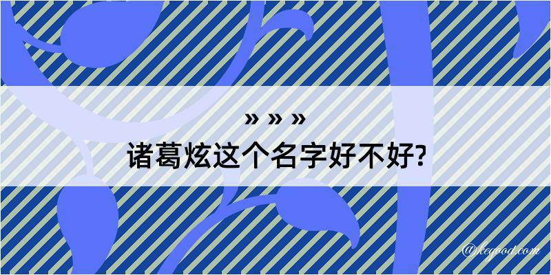 诸葛炫这个名字好不好?