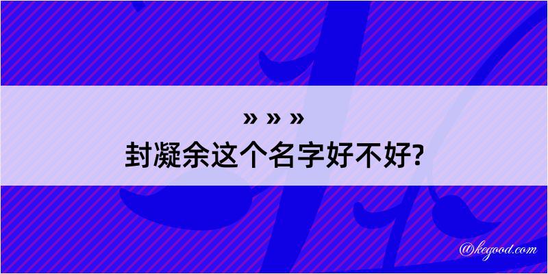 封凝余这个名字好不好?