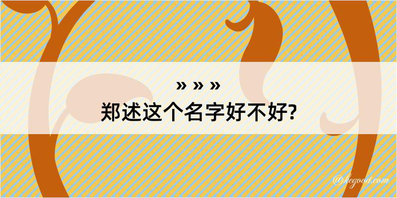 郑述这个名字好不好?