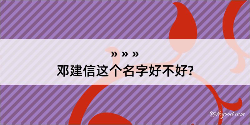 邓建信这个名字好不好?