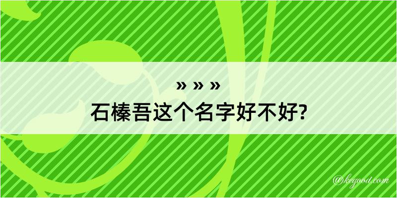 石榛吾这个名字好不好?