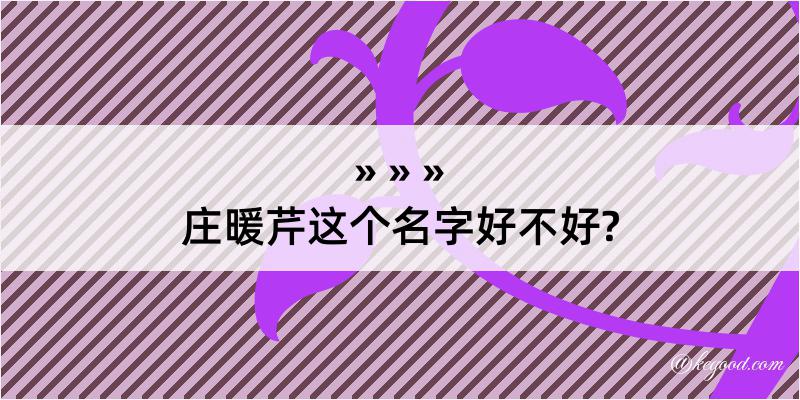 庄暖芹这个名字好不好?