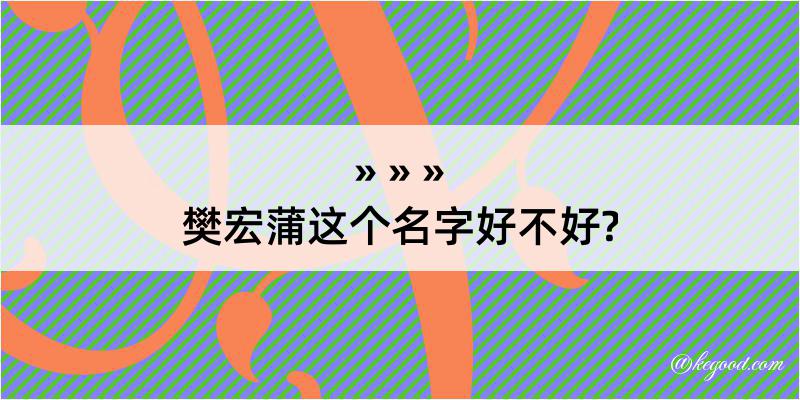 樊宏蒲这个名字好不好?