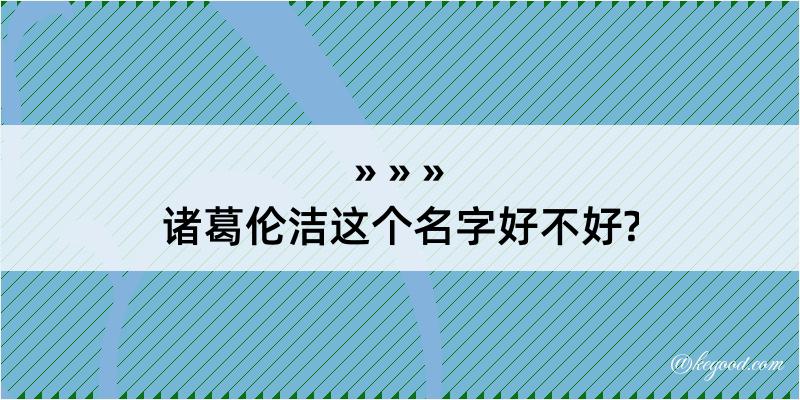 诸葛伦洁这个名字好不好?