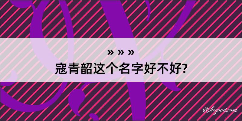 寇青韶这个名字好不好?