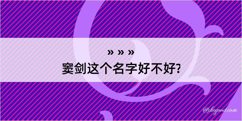 窦剑这个名字好不好?