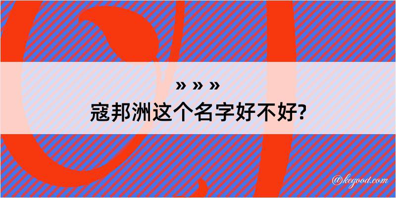 寇邦洲这个名字好不好?