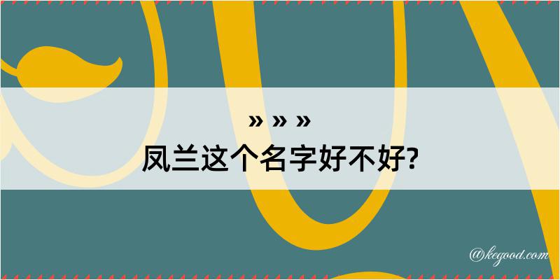 凤兰这个名字好不好?