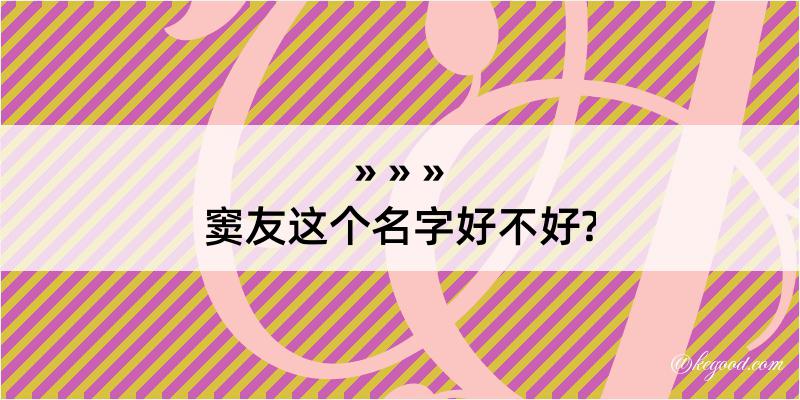 窦友这个名字好不好?