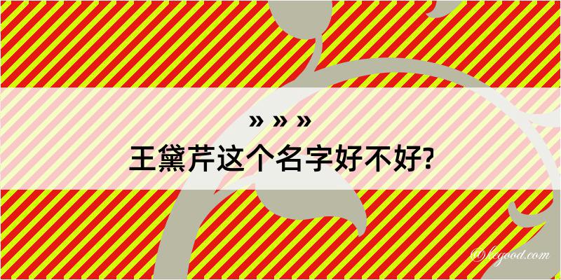 王黛芹这个名字好不好?