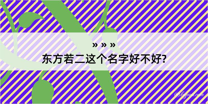 东方若二这个名字好不好?