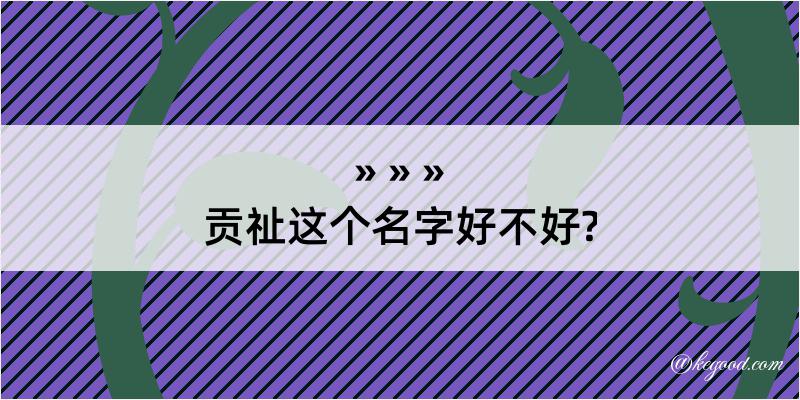 贡祉这个名字好不好?