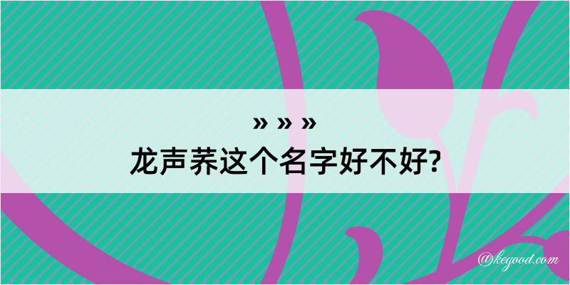 龙声荞这个名字好不好?