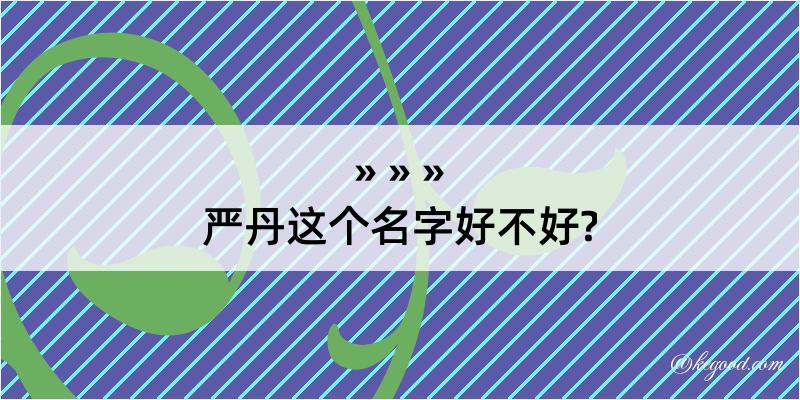 严丹这个名字好不好?