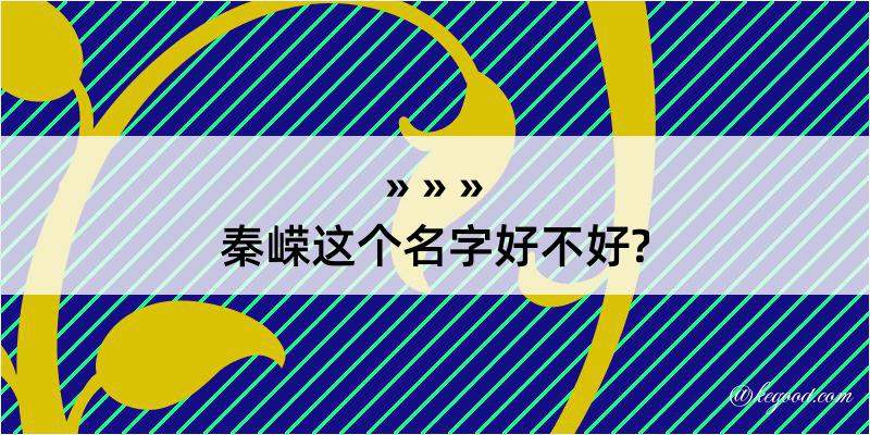 秦嵘这个名字好不好?