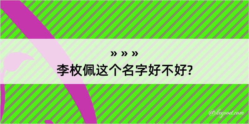 李枚佩这个名字好不好?