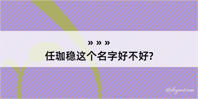 任珈稳这个名字好不好?