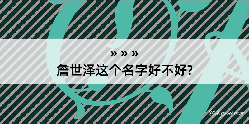 詹世泽这个名字好不好?