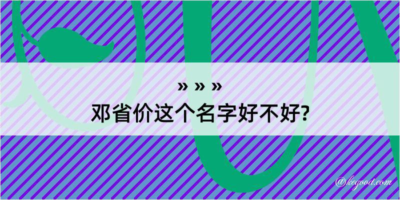 邓省价这个名字好不好?