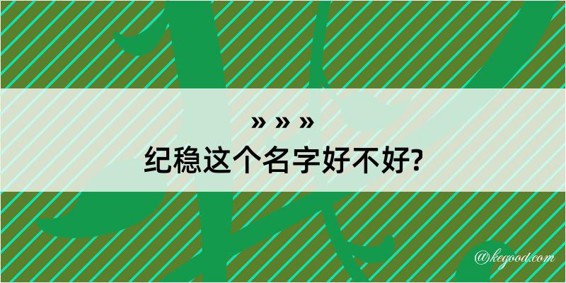 纪稳这个名字好不好?