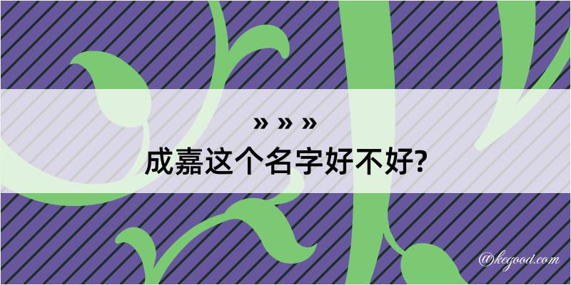 成嘉这个名字好不好?