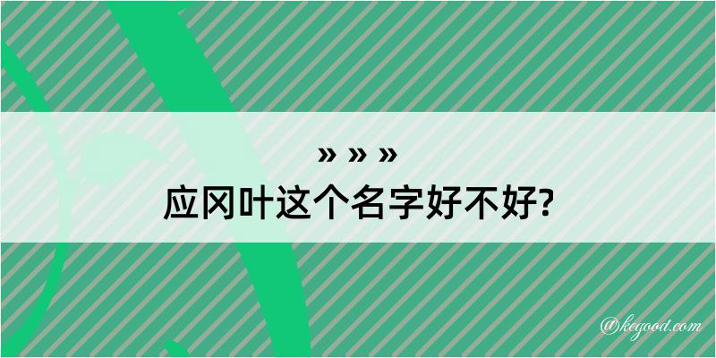 应冈叶这个名字好不好?