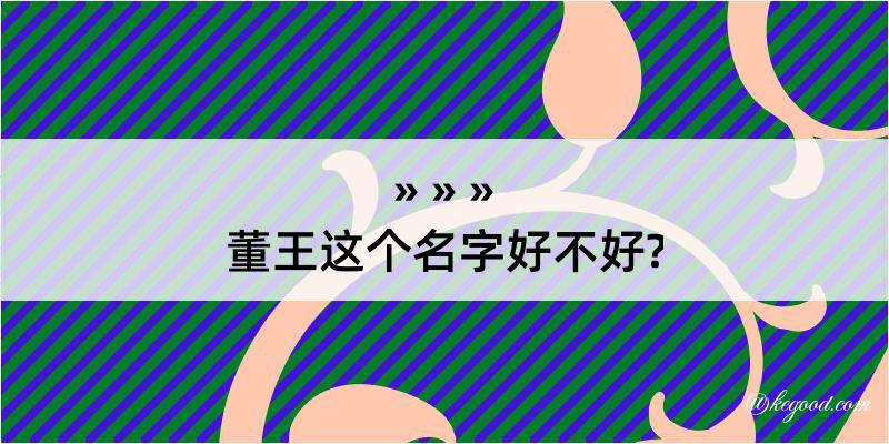 董王这个名字好不好?