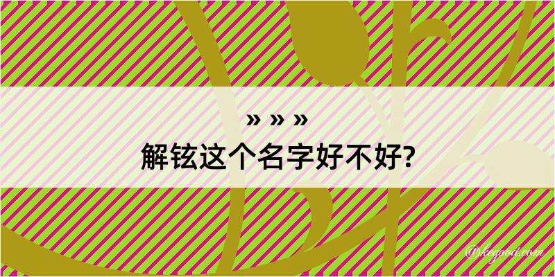 解铉这个名字好不好?