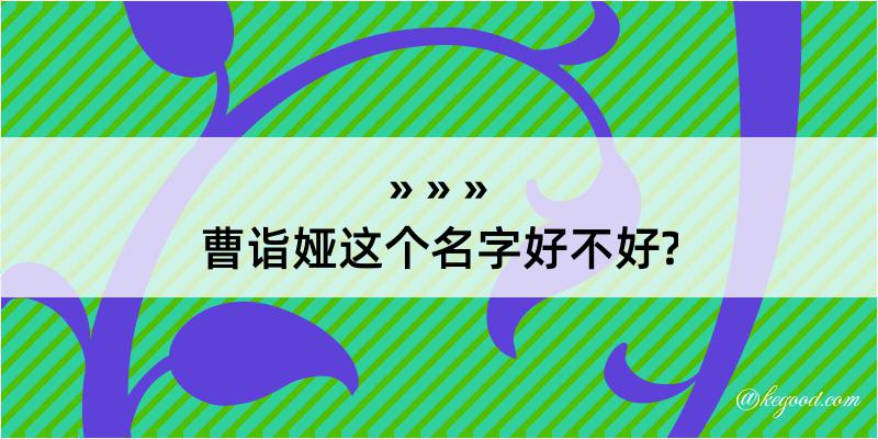 曹诣娅这个名字好不好?