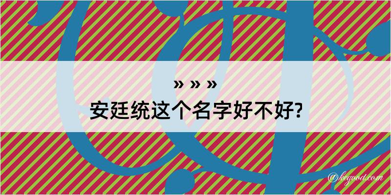 安廷统这个名字好不好?