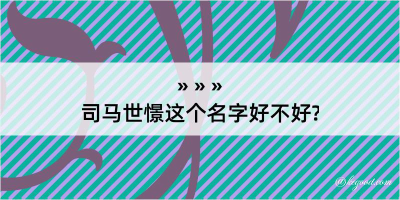 司马世憬这个名字好不好?