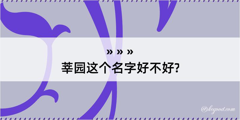 莘园这个名字好不好?