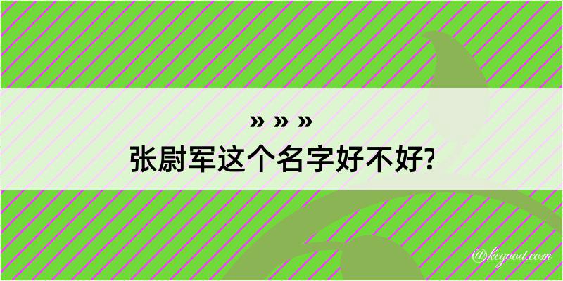 张尉军这个名字好不好?