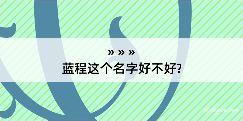 蓝程这个名字好不好?