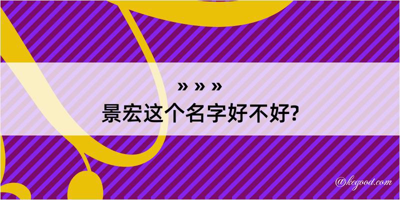 景宏这个名字好不好?