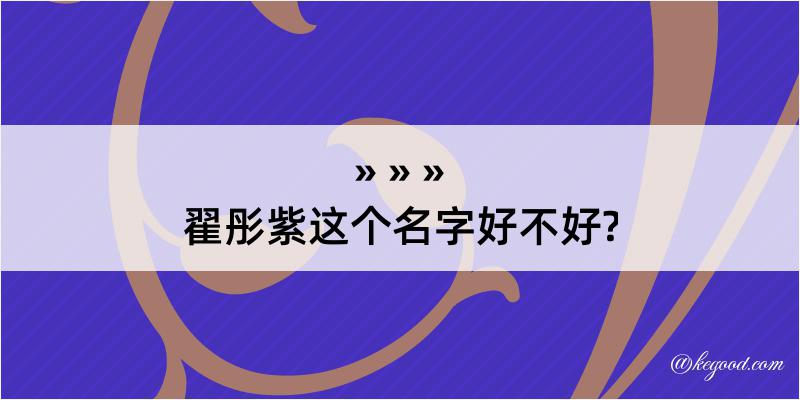 翟彤紫这个名字好不好?