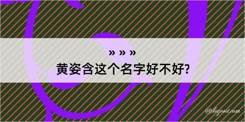 黄姿含这个名字好不好?