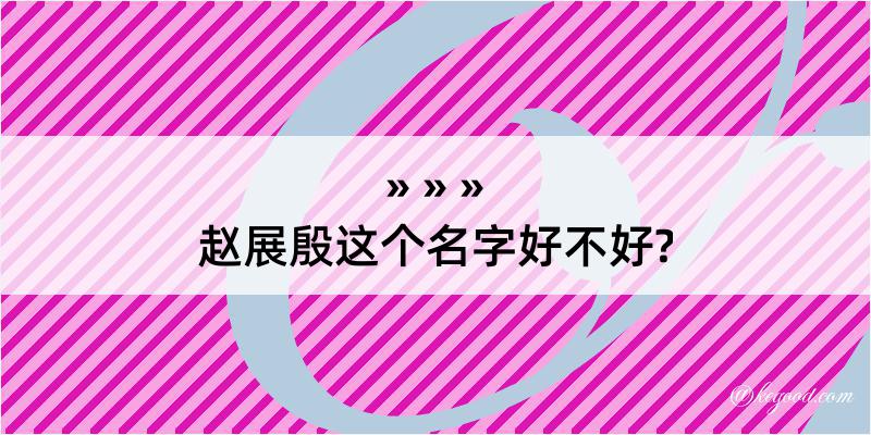 赵展殷这个名字好不好?