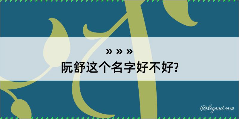 阮舒这个名字好不好?