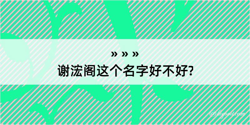 谢浤阁这个名字好不好?