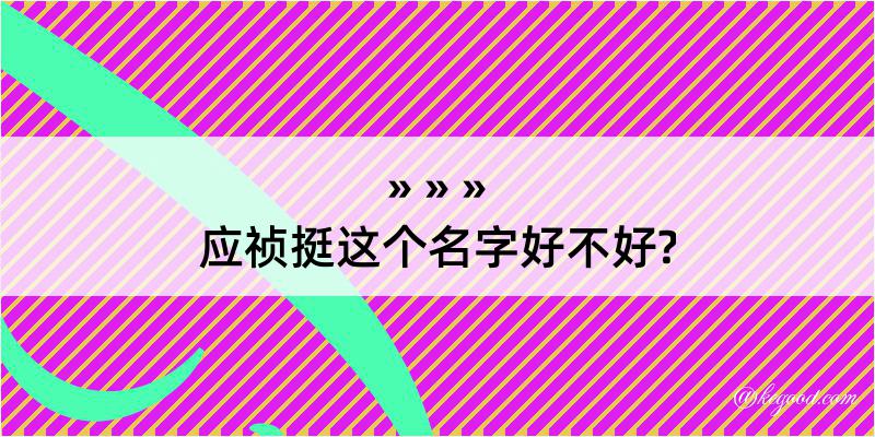 应祯挺这个名字好不好?